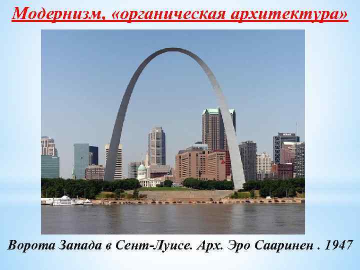 Модернизм, «органическая архитектура» Ворота Запада в Сент-Луисе. Арх. Эро Сааринен. 1947 