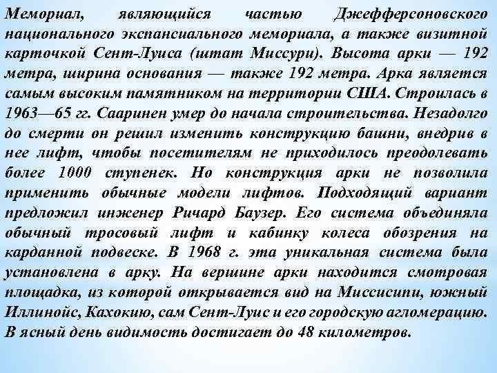 Мемориал, являющийся частью Джефферсоновского национального экспансиального мемориала, а также визитной карточкой Сент-Луиса (штат Миссури).