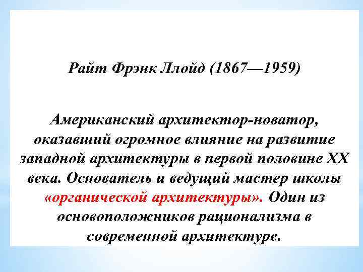 Райт Фрэнк Ллойд (1867— 1959) Американский архитектор-новатор, оказавший огромное влияние на развитие западной архитектуры