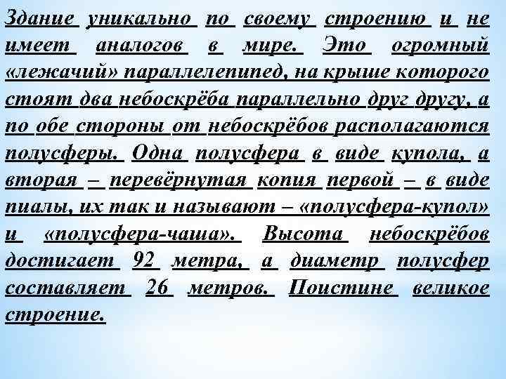 Здание уникально по своему строению и не имеет аналогов в мире. Это огромный «лежачий»