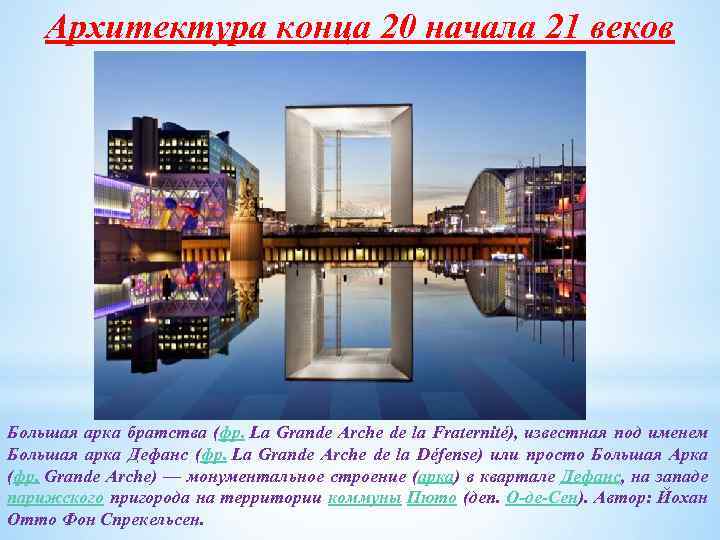 Архитектура конца 20 начала 21 веков Большая арка братства (фр. La Grande Arche de