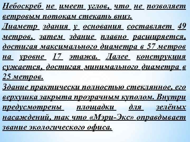 Небоскреб не имеет углов, что не позволяет ветровым потокам стекать вниз. Диаметр здания у