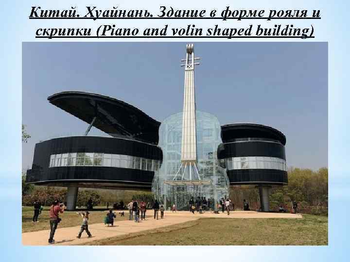 Китай. Хуайнань. Здание в форме рояля и скрипки (Piano and volin shaped building) 