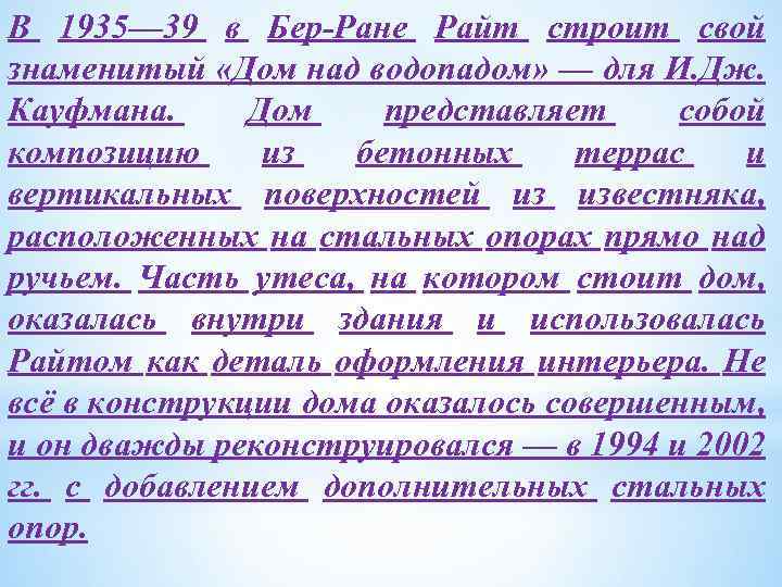 В 1935— 39 в Бер-Ране Райт строит свой знаменитый «Дом над водопадом» — для