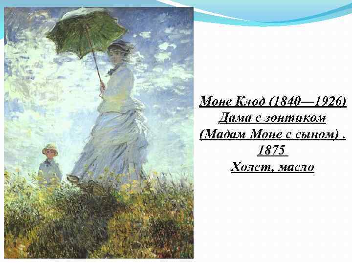 Моне Клод (1840— 1926) Дама с зонтиком (Мадам Моне с сыном). 1875 Холст, масло