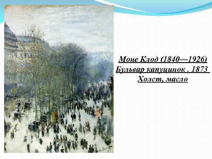 Моне Клод (1840— 1926) Бульвар капуцинок. 1873 Холст, масло 