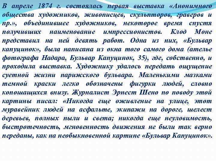 В апреле 1874 г. состоялась первая выставка «Анонимного общества художников, живописцев, скульпторов, граверов и