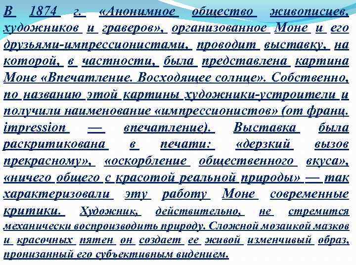 В 1874 г. «Анонимное общество живописцев, художников и граверов» , организованное Моне и его