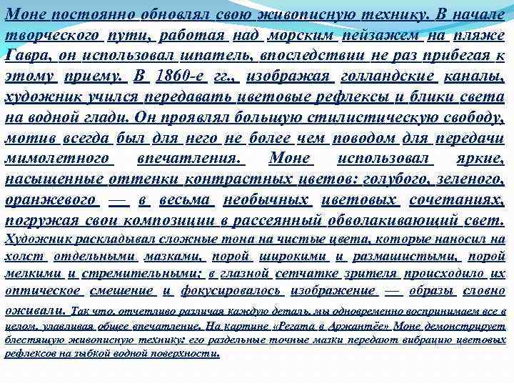 Моне постоянно обновлял свою живописную технику. В начале творческого пути, работая над морским пейзажем