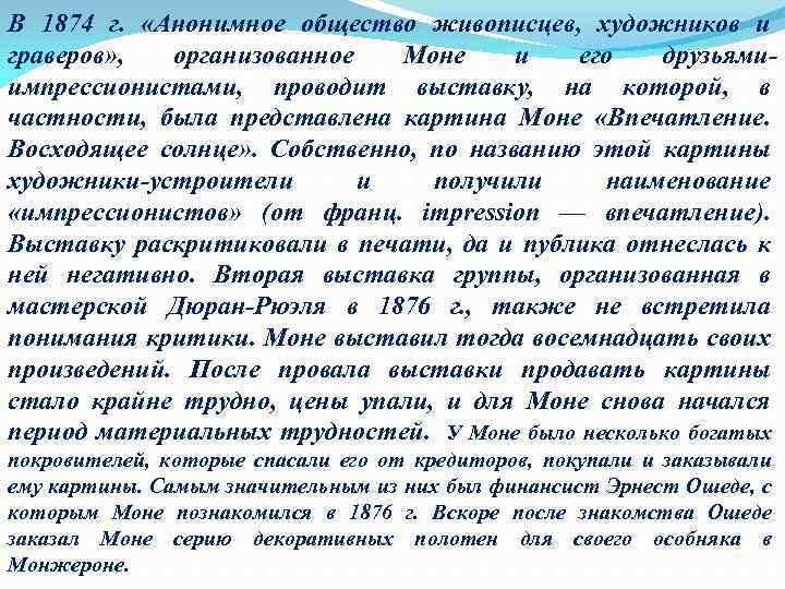 В 1874 г. «Анонимное общество живописцев, художников и граверов» , организованное Моне и его