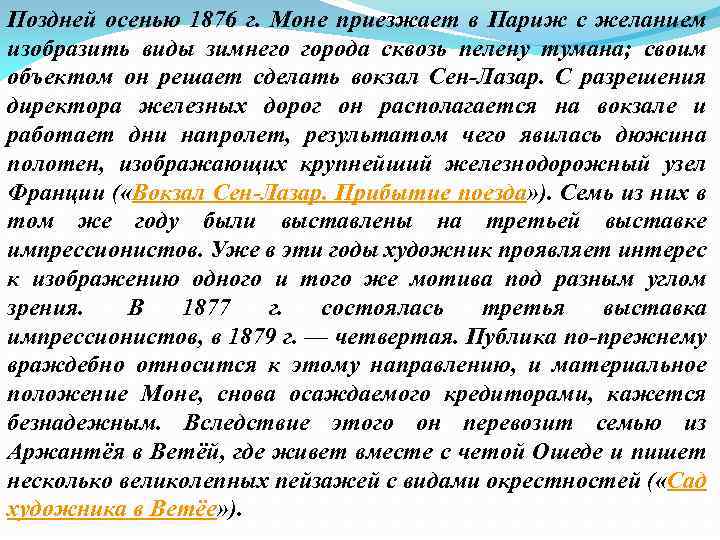 Поздней осенью 1876 г. Моне приезжает в Париж с желанием изобразить виды зимнего города