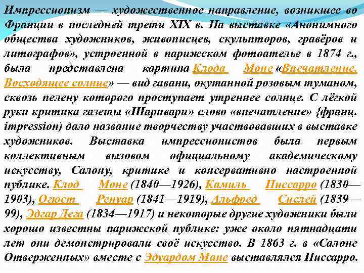 Импрессионизм — художественное направление, возникшее во Франции в последней трети XIX в. На выставке