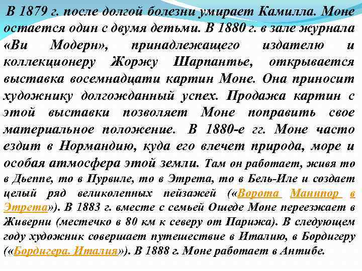  В 1879 г. после долгой болезни умирает Камилла. Моне остается один с двумя