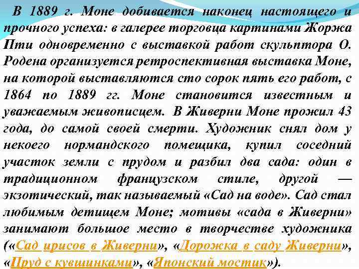 В 1889 г. Моне добивается наконец настоящего и прочного успеха: в галерее торговца картинами