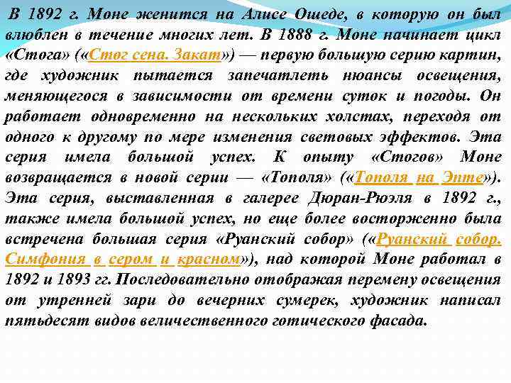  В 1892 г. Моне женится на Алисе Ошеде, в которую он был влюблен