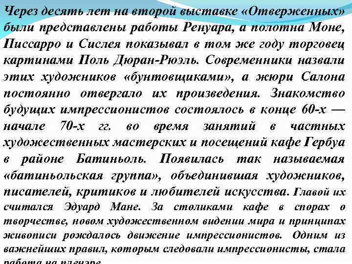 Через десять лет на второй выставке «Отверженных» были представлены работы Ренуара, а полотна Моне,