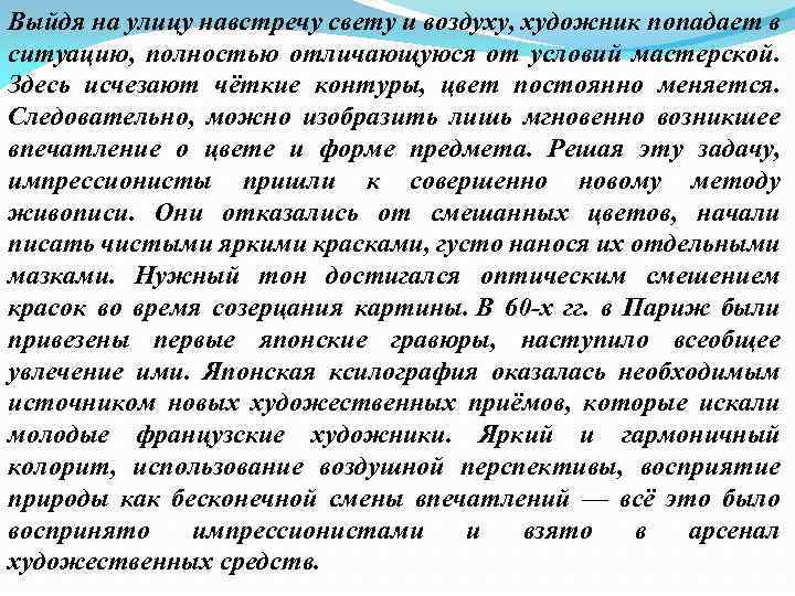 Выйдя на улицу навстречу свету и воздуху, художник попадает в ситуацию, полностью отличающуюся от