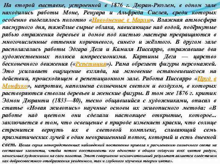  На второй выставке, устроенной в 1876 г. Дюран-Рюэлем, в одном зале находились работы