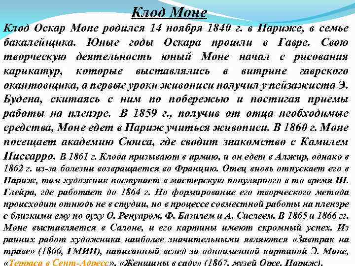 Клод Моне Клод Оскар Моне родился 14 ноября 1840 г. в Париже, в семье