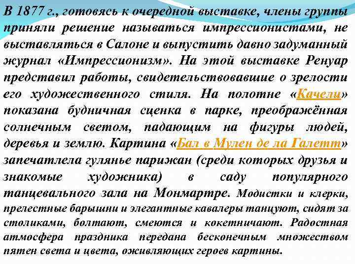 В 1877 г. , готовясь к очередной выставке, члены группы приняли решение называться импрессионистами,