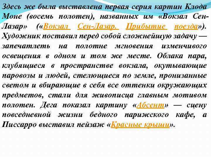 Здесь же была выставлена первая серия картин Клода Моне (восемь полотен), названных им «Вокзал