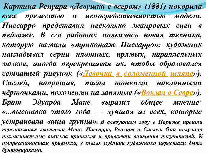  Картина Ренуара «Девушка с веером» (1881) покорила всех прелестью и непосредственностью модели. Писсарро