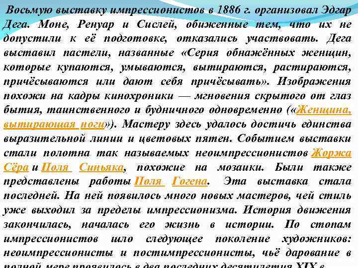  Восьмую выставку импрессионистов в 1886 г. организовал Эдгар Дега. Моне, Ренуар и Сислей,