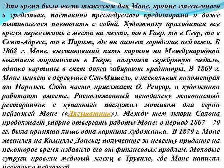  Это время было очень тяжелым для Моне, крайне стесненного в средствах, постоянно преследуемого