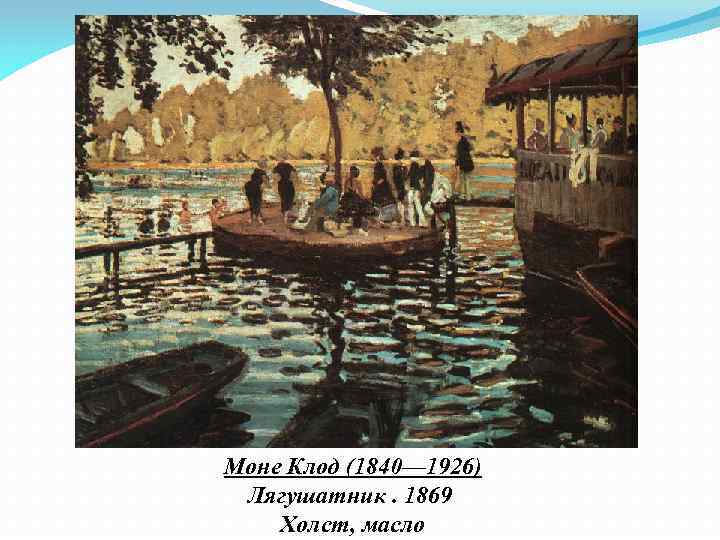 Моне Клод (1840— 1926) Лягушатник. 1869 Холст, масло 