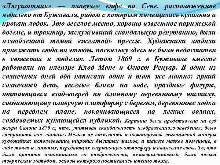  «Лягушатник» — плавучее кафе на Сене, расположенное недалеко от Буживаля, рядом с которым