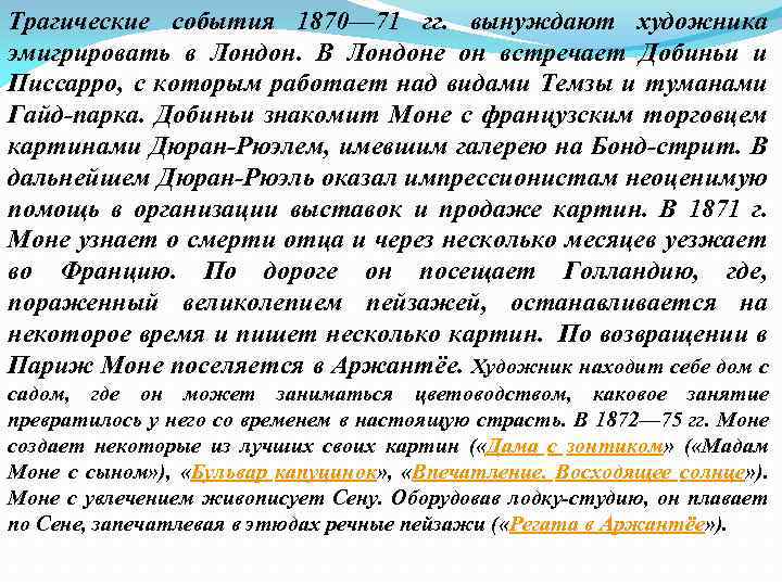 Трагические события 1870— 71 гг. вынуждают художника эмигрировать в Лондон. В Лондоне он встречает