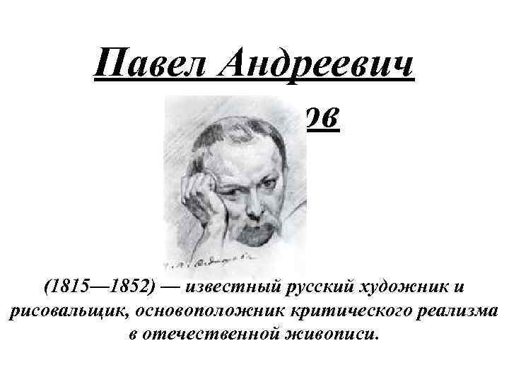 Белинский называет основателем критического реализма. Художник основоположник критического реализма.