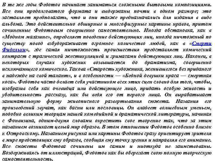 В те же годы Федотов начинает заниматься сложными бытовыми композициями. Все они продолговатого формата