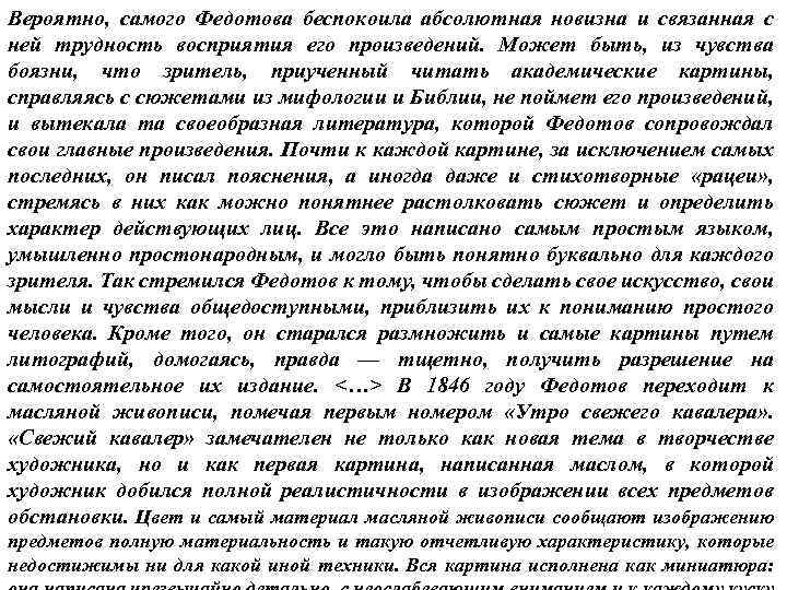 Вероятно, самого Федотова беспокоила абсолютная новизна и связанная с ней трудность восприятия его произведений.