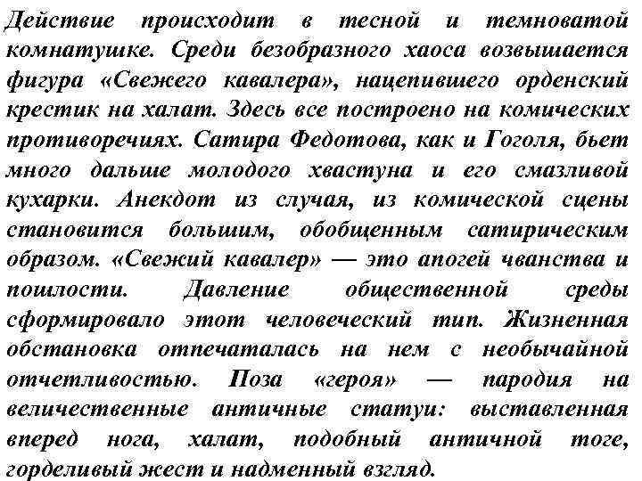 Действие происходит в тесной и темноватой комнатушке. Среди безобразного хаоса возвышается фигура «Свежего кавалера»