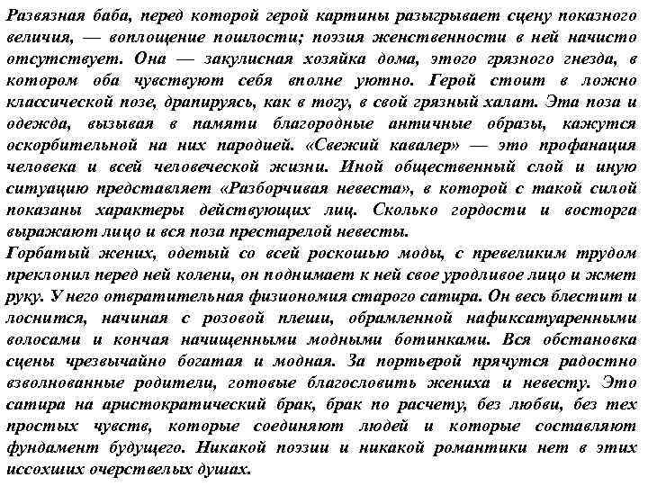 Развязная баба, перед которой герой картины разыгрывает сцену показного величия, — воплощение пошлости; поэзия