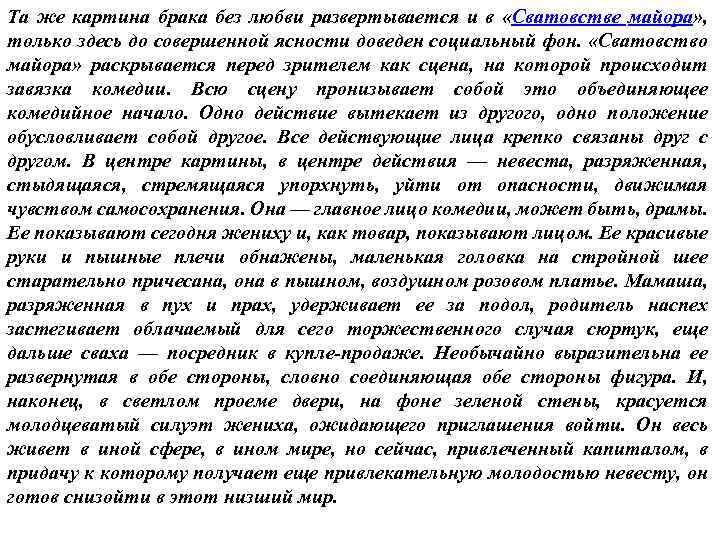 Та же картина брака без любви развертывается и в «Сватовстве майора» , только здесь