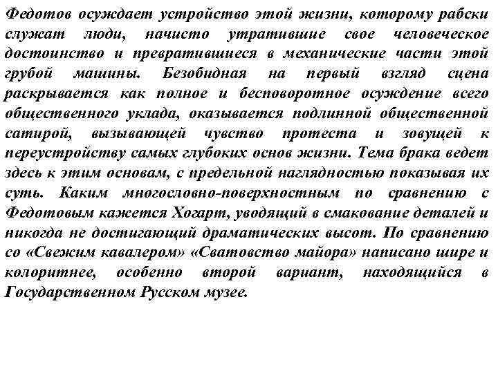 Федотов осуждает устройство этой жизни, которому рабски служат люди, начисто утратившие свое человеческое достоинство