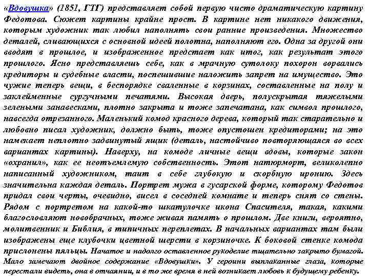  «Вдовушка» (1851, ГТГ) представляет собой первую чисто драматическую картину Федотова. Сюжет картины крайне