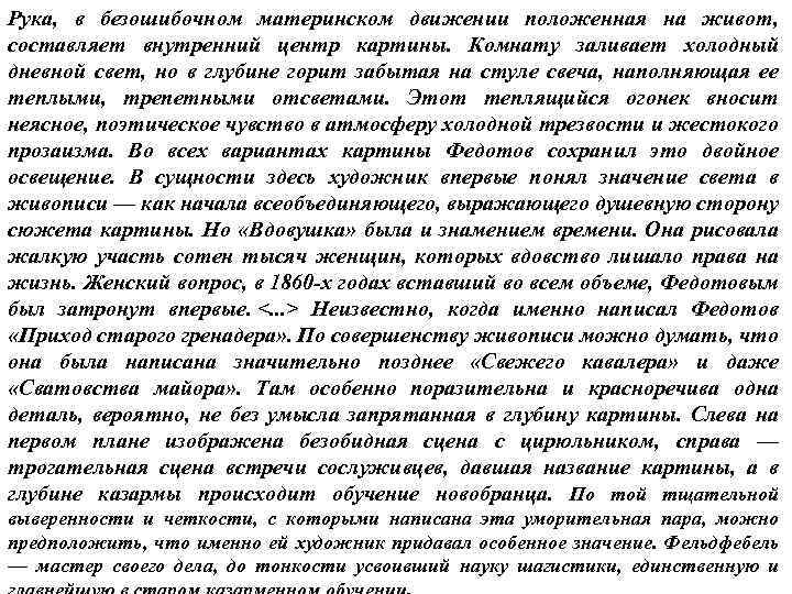 Рука, в безошибочном материнском движении положенная на живот, составляет внутренний центр картины. Комнату заливает