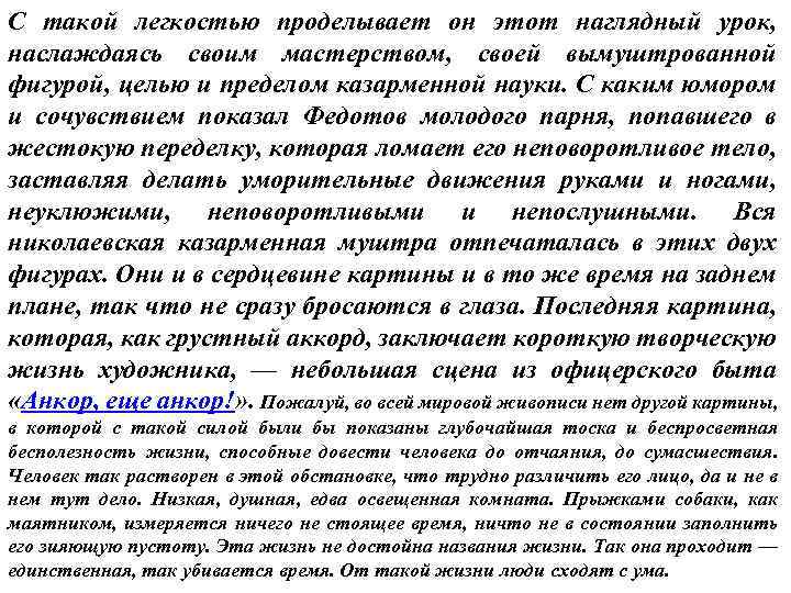 С такой легкостью проделывает он этот наглядный урок, наслаждаясь своим мастерством, своей вымуштрованной фигурой,