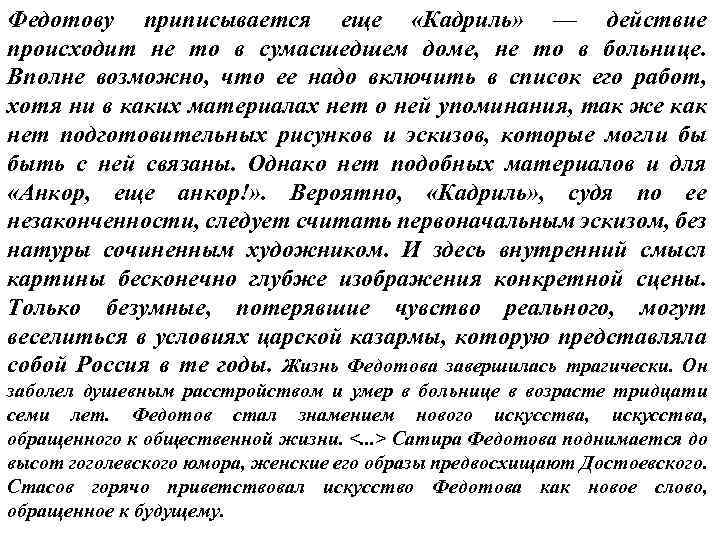 Федотову приписывается еще «Кадриль» — действие происходит не то в сумасшедшем доме, не то