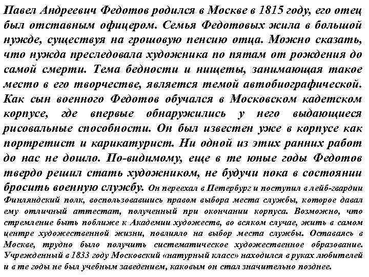 Павел Андреевич Федотов родился в Москве в 1815 году, его отец был отставным офицером.