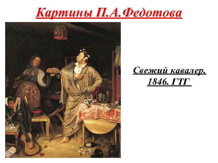 Картины П. А. Федотова Свежий кавалер. 1846. ГТГ 