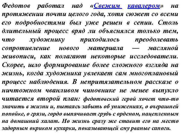 Федотов работал над «Свежим кавалером» на протяжении почти целого года, хотя сюжет со всеми