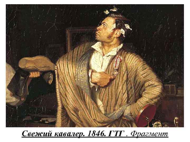 Свежий кавалер. 1846. ГТГ. Фрагмент 