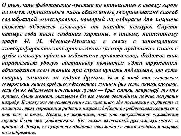 О том, что федотовские чувства по отношению к своему герою не могут ограничиться лишь