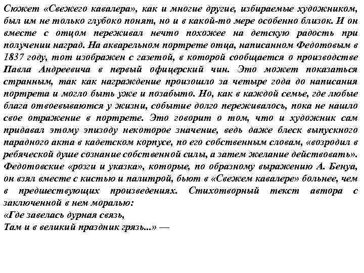 Сюжет «Свежего кавалера» , как и многие другие, избираемые художником, был им не только