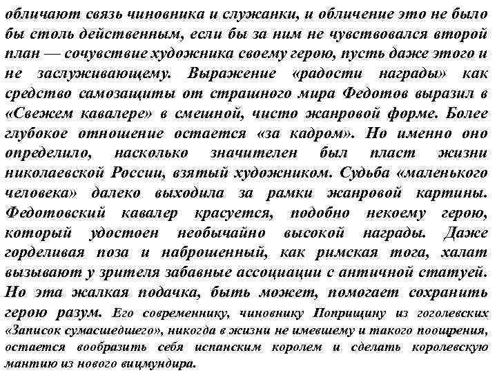 обличают связь чиновника и служанки, и обличение это не было бы столь действенным, если