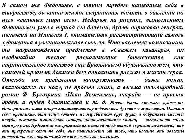 В самом же Федотове, с таким трудом нашедшем себя в творчестве, до конца жизни